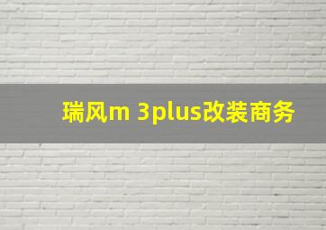 瑞风m 3plus改装商务